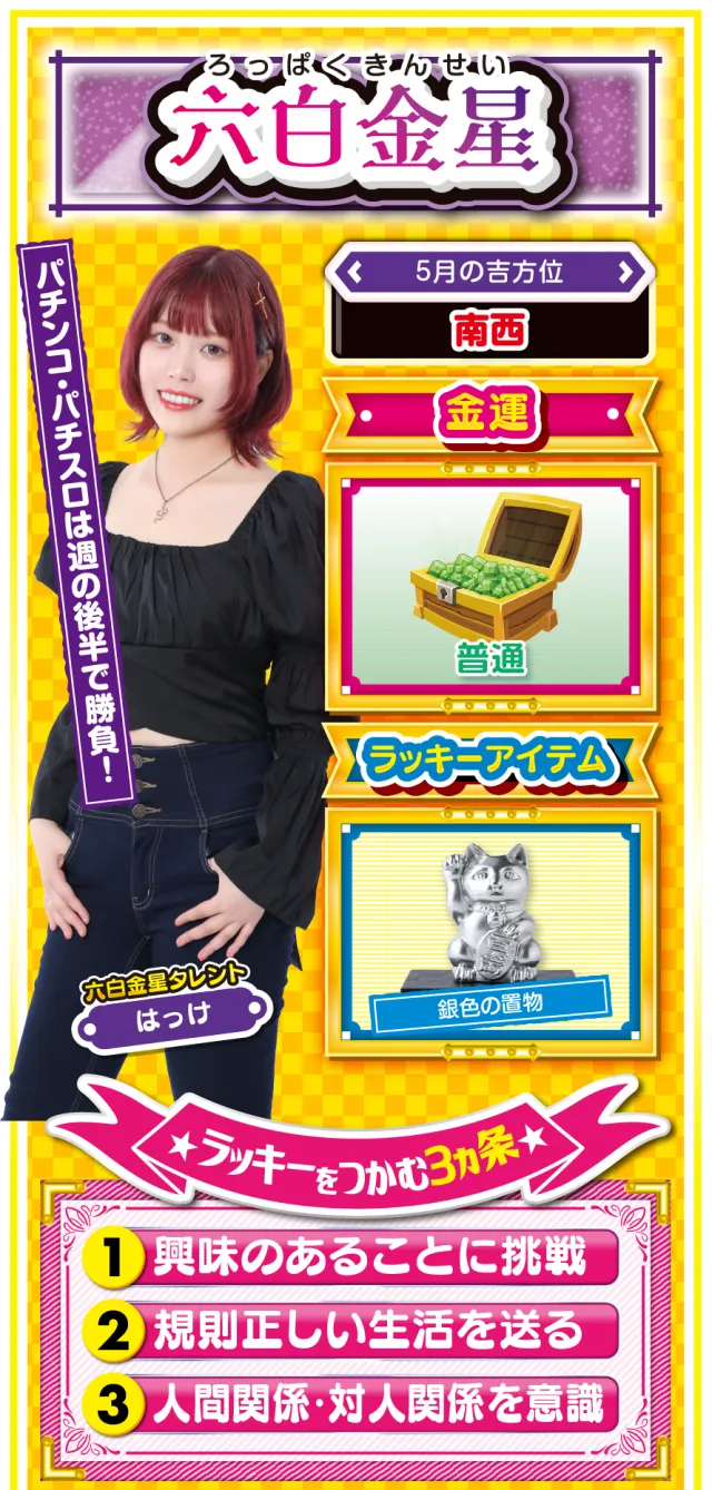 六白金星占い結果