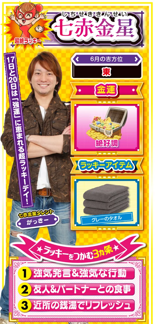 七赤金星占い結果
