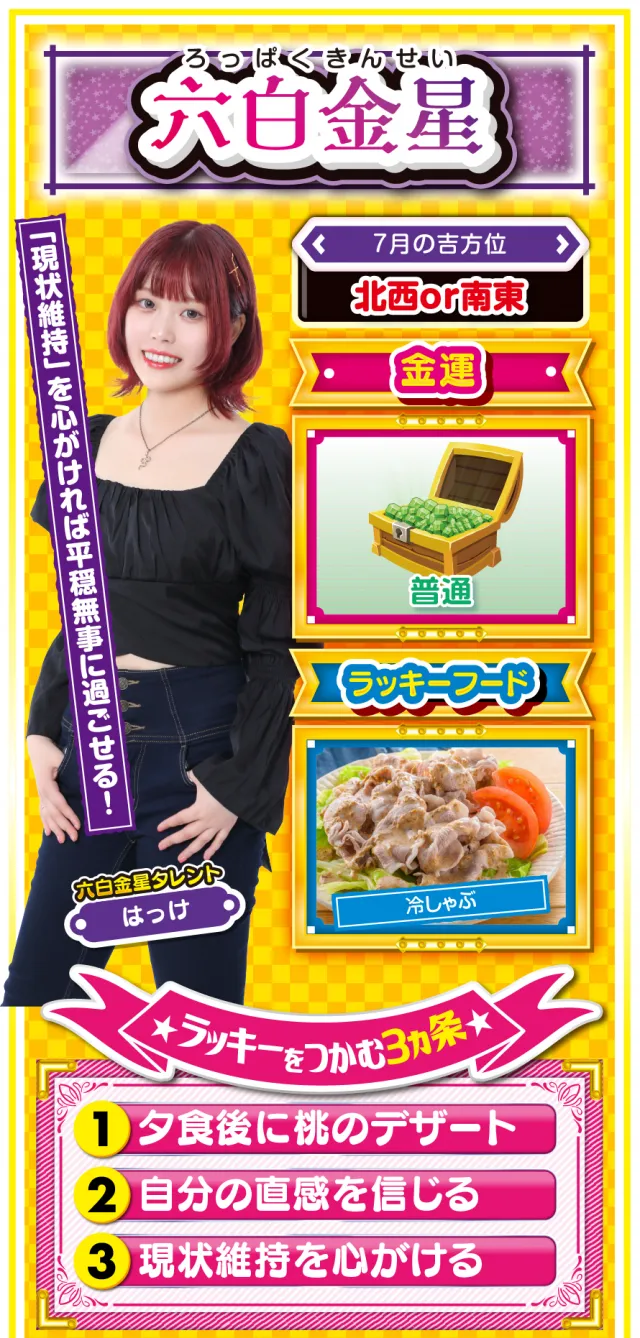 六白金星占い結果