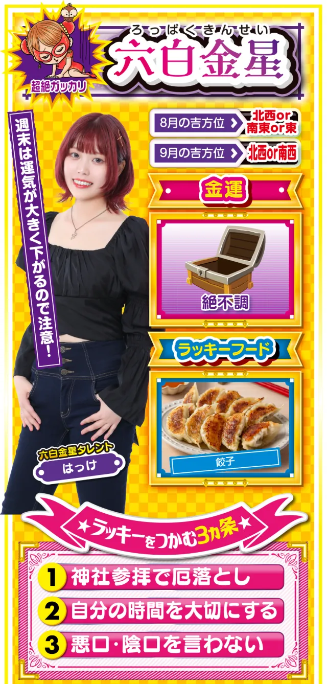 六白金星占い結果
