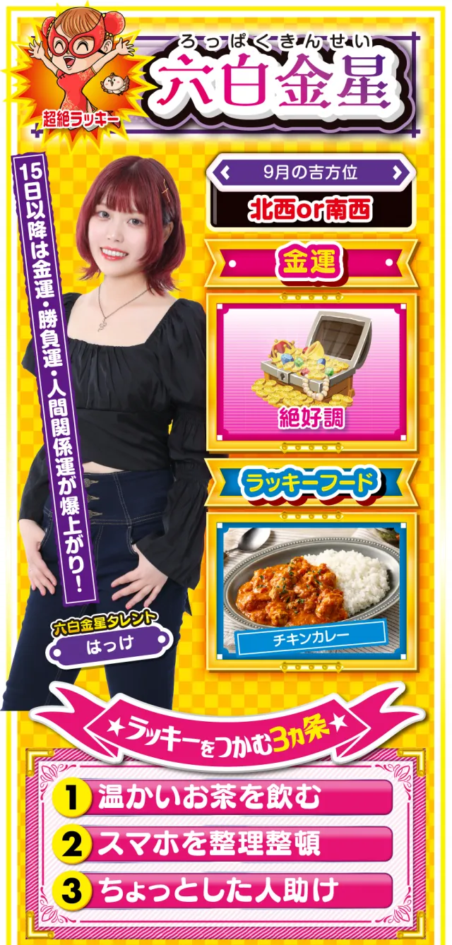 六白金星占い結果