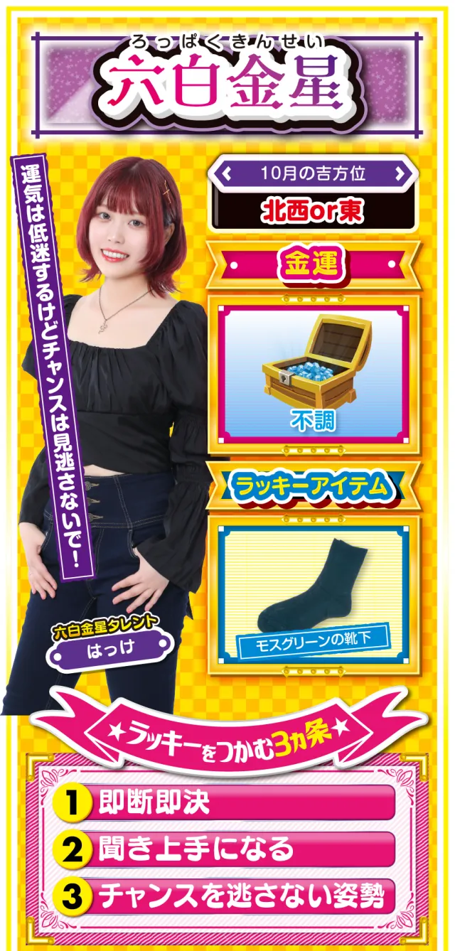 六白金星占い結果