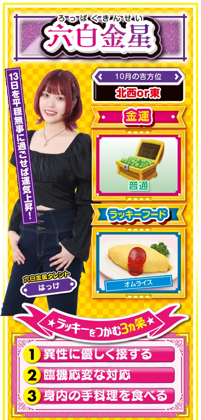 六白金星占い結果