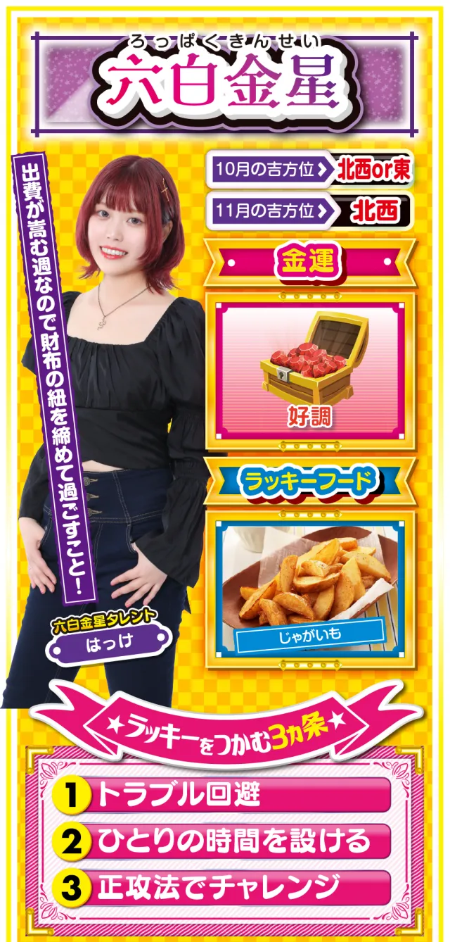 六白金星占い結果