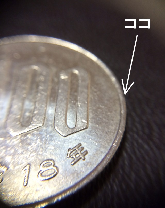 コインのふち２０１５０７－２