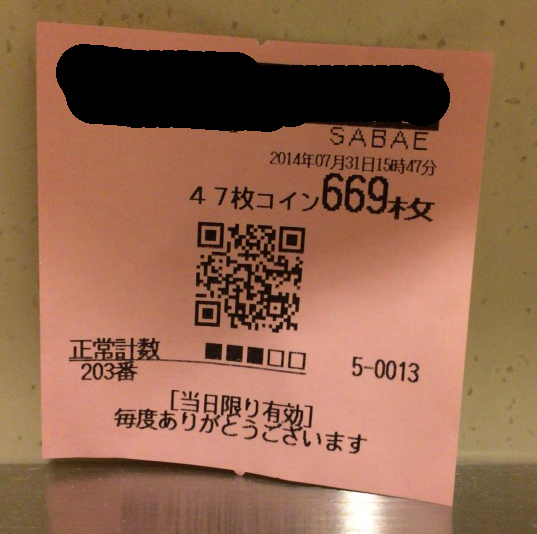 ぶらり福井県８レシート