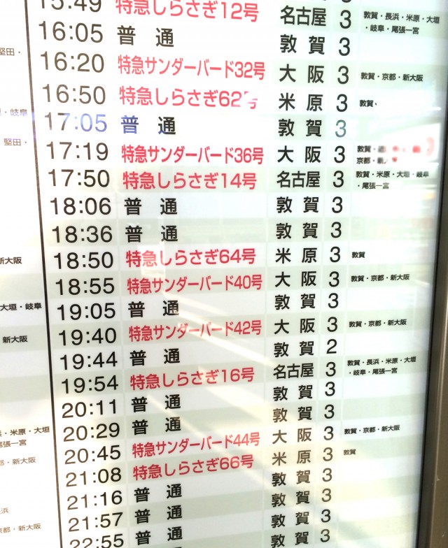 ぶらり福井県９時刻表