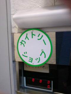 カイトリーショップ２