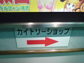 カイトリーショップはアチラ