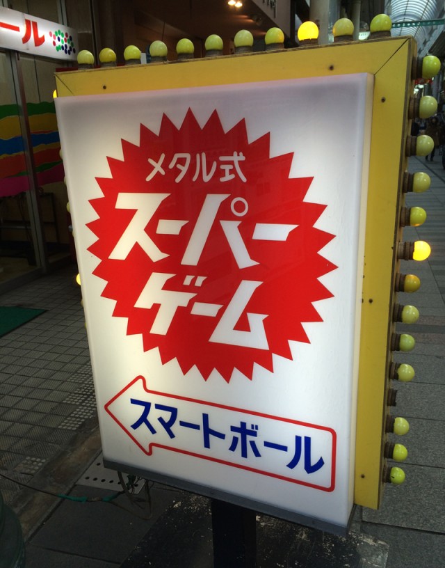 スマートボール豊橋５