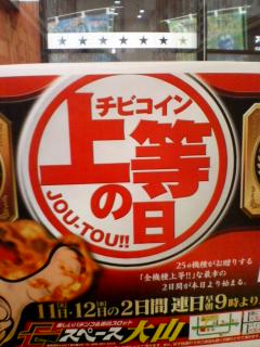 チビコイン上等の日