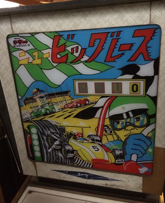 犬山ピンボール６２