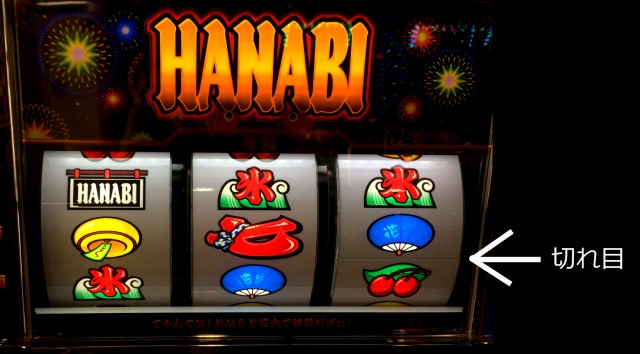 ハナビ切れ目４