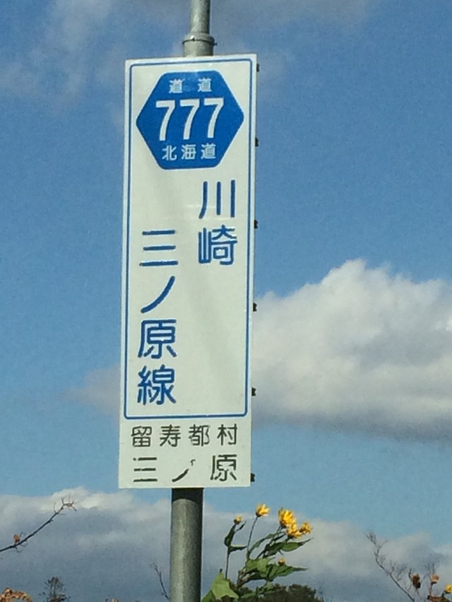 北海道７７７－３