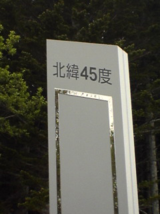 北緯45度１０