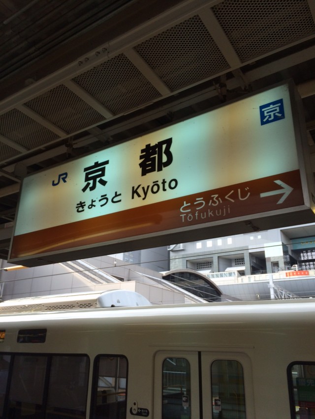 奈良→京都２０１５－４０