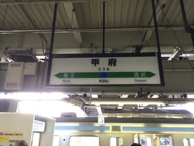 岡谷&rarr;甲府１