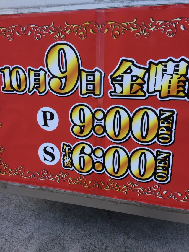 沖ドキ十番勝負８－３０