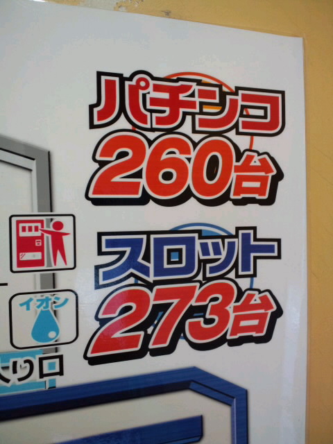 パチスロ機のほうが多い１