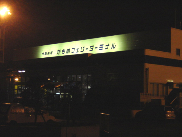 かもめフェリーターミナル