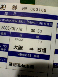 石垣島行き乗船券