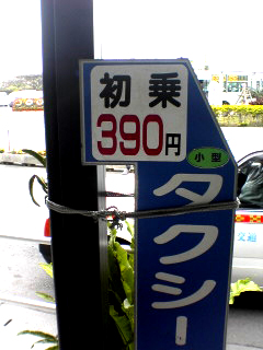 石垣島タクシー３９０円