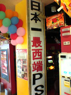 最西端パチ屋