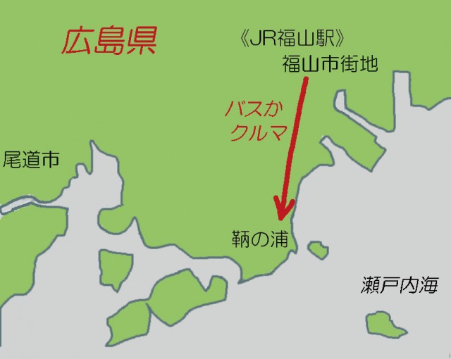 鞆の浦アクセス