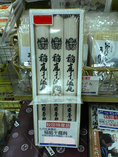 稲庭うどんおみやげ