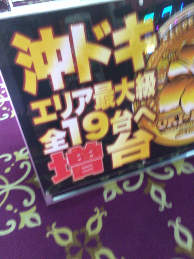 沖ドキ十番勝負７－５