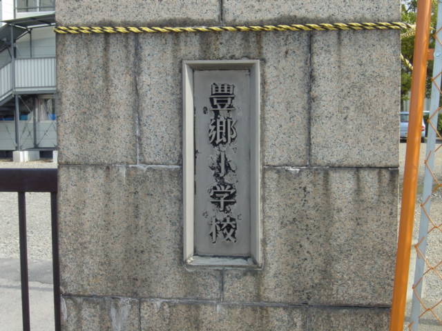 豊郷小学校２０