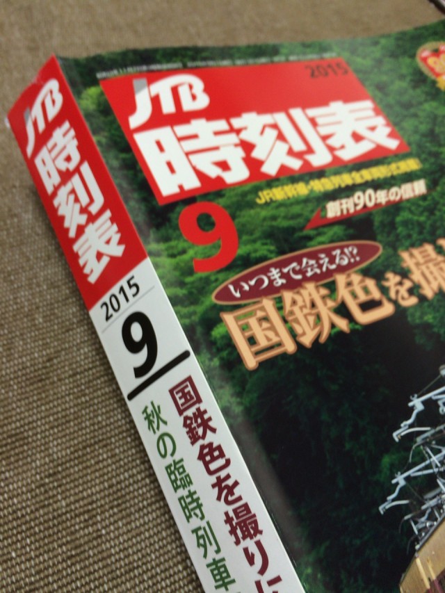青春18きっぷ2015夏２