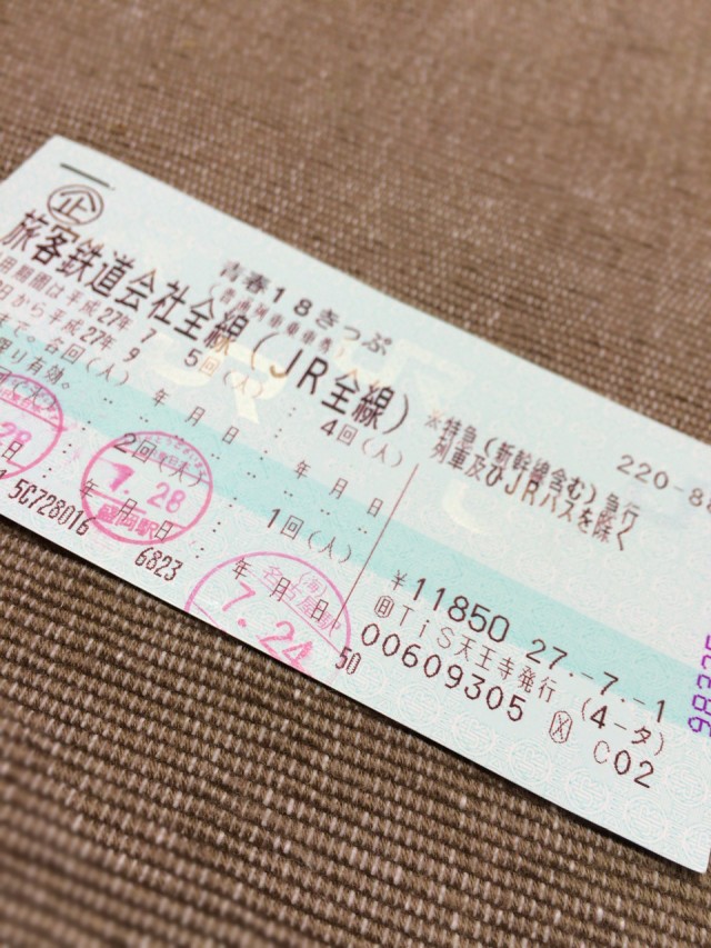 青春18きっぷ2015夏