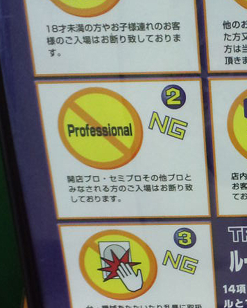 プロおことわり５