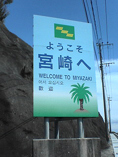 鹿児島宮崎１０