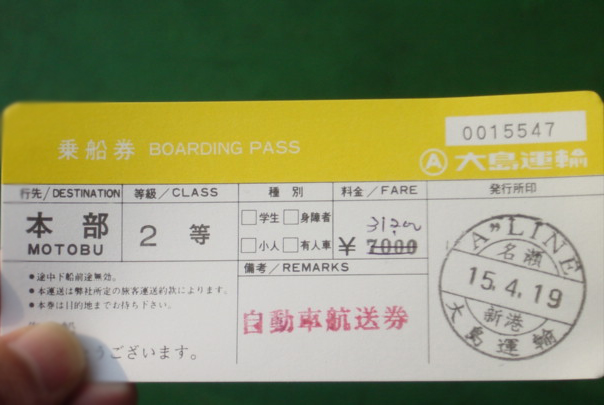 ニューあかつき名瀬→本部