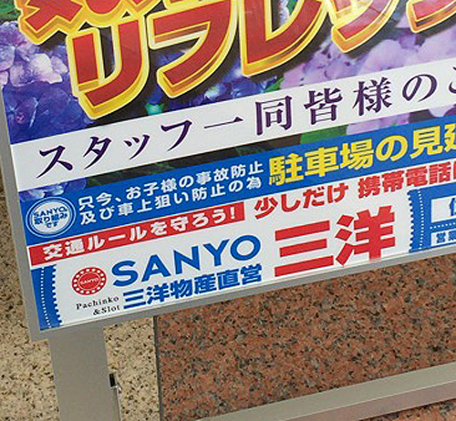東海市SANYO直営店2
