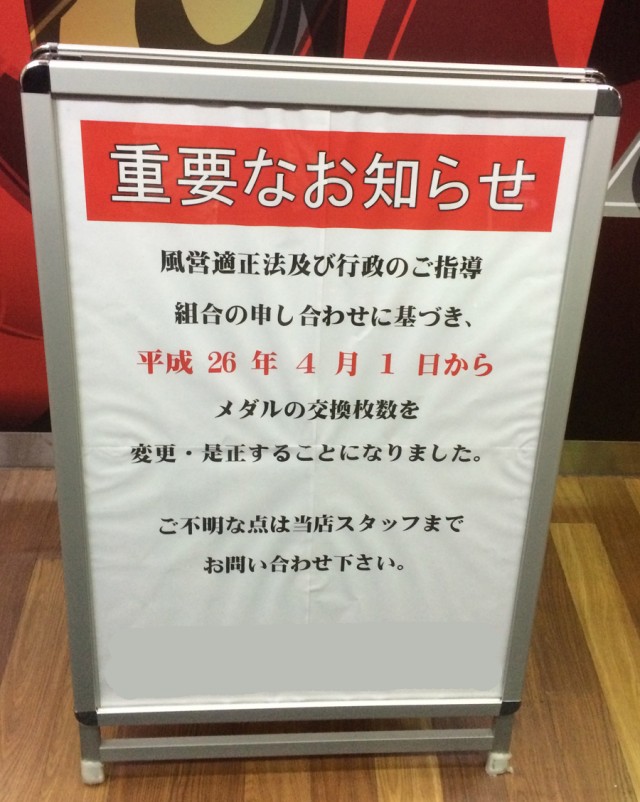 交換率変更長野県