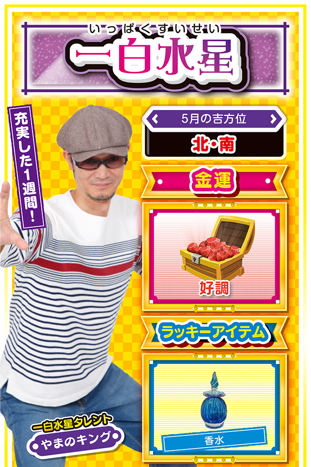 気分良く過ごせる！  今週は安定した運勢が期待できるニャン。今までの努力が実って、成果が見込める一週間に。逆に言えば、サボり気味だった人は停滞気味になるかもしれないので、その場合は少し大人しくするのが吉。基本的には何をやっても好調だけど、あまり調子に乗って軽率な行動をすると、後でしっぺ返しがくるかも…。パチンコ・パチスロは17日か19日に打つのがオススメ。