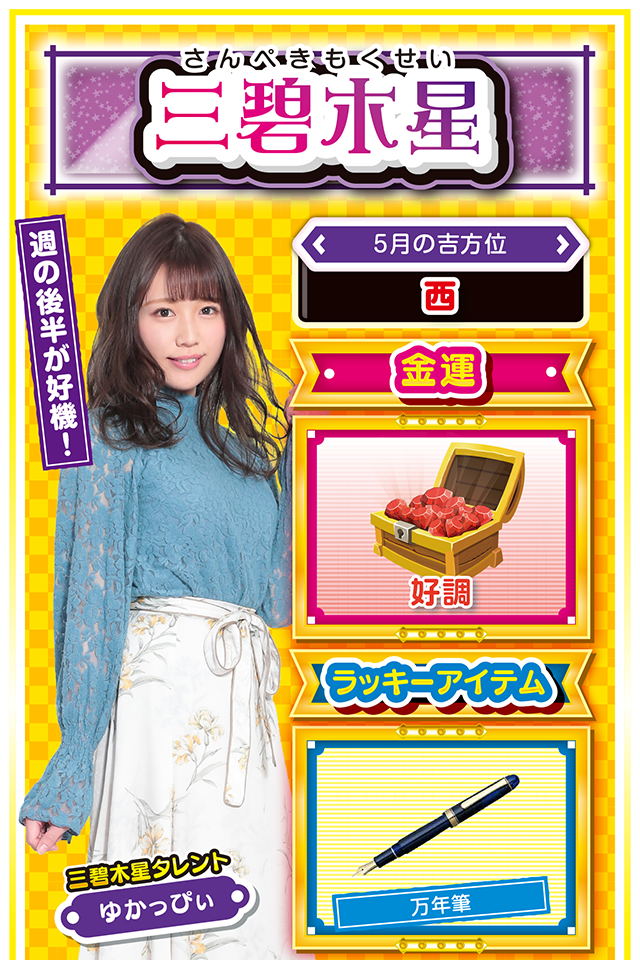 地道な努力を心がけて！  今週の運気は比較的好調が長続きし、忙しい一週間になる可能性が高いニャン。今まで努力してきた人は周りからの多大なる協力が得られ飛躍の週になるけど、日頃から怠慢に過ごしてきた人は信用を失墜したり、好機を失ったりする場合も…。ラッキーが転がり込んできても、あまり調子に乗らないことが重要ニャン。パチンコ・パチスロは19日に勝負するのが吉。