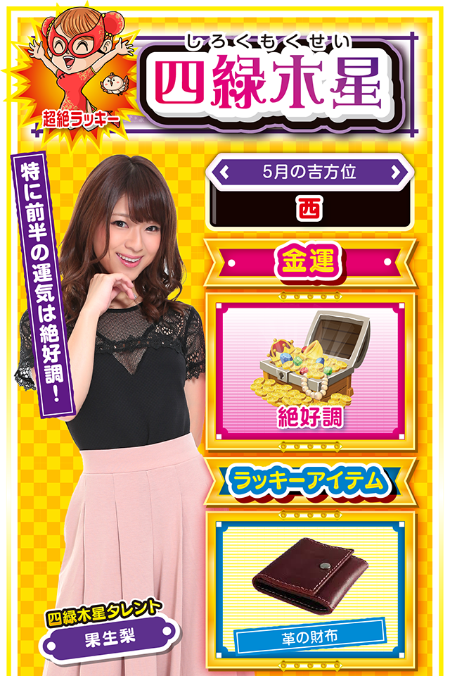 異性トラブルに注意！  今週は沢山のラッキーが訪れる週になるニャン。特に前半の運気が良いので、パチンコ・パチスロを打つなら13日か14日がオススメ。プライベートも絶好調で、予想しなかったお金が手に入る可能性もあるけど、色々と誘惑も多くなるので注意が必要に…。特に異性関係でトラブルになる可能性があるので、少し消極的になる位の方が丁度良いかもしれないニャン。