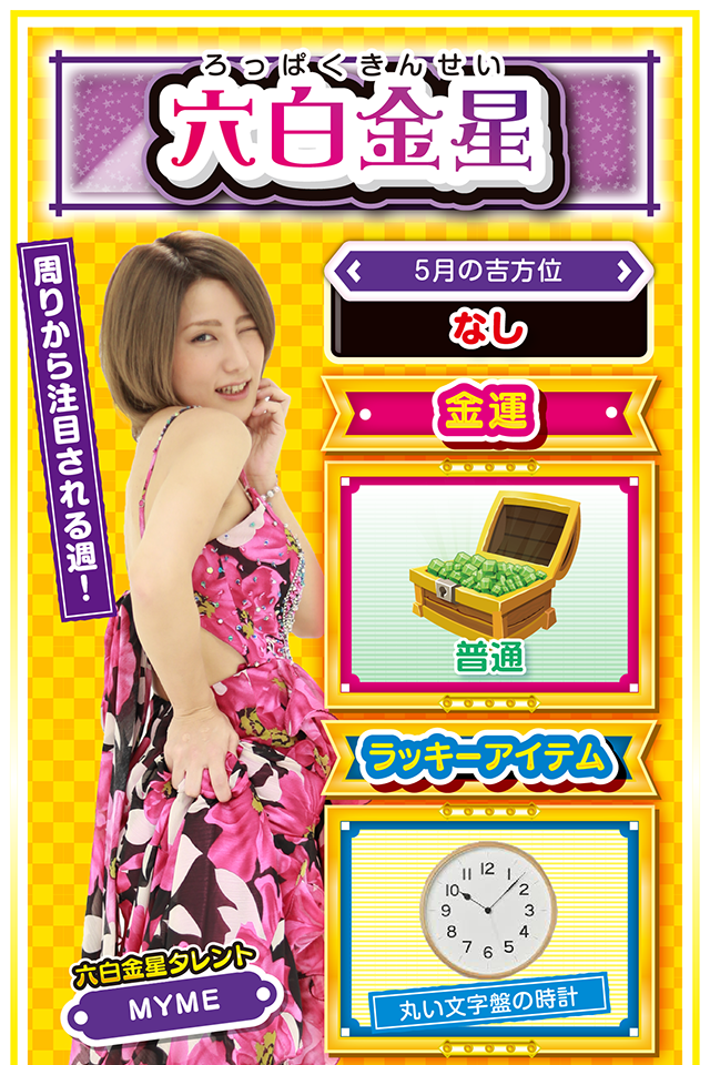 新しいことに挑戦しよう！  今週は良いこと、悪いことの全てが一気に表面化する可能性がある一週間ニャン。色んなことが明白になるので、先々の計画を立てるのにも最適。パチンコ・パチスロは比較的好調で、特に13日と15日に幸運の兆しが見えるニャン。その後は17日と18日が不調だけど、19日は再び好調に戻るので、普段打たない台や新台にチャレンジしてみるのも面白いニャン。