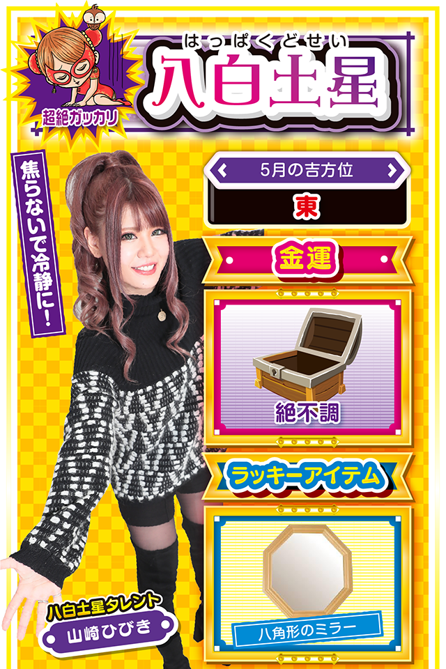 地道な努力を心がけよう！  今週は残念ながら絶不調の一週間になるニャン。ただし、週末からは僅かに運気が上昇し始め一筋の光が差し込んでくるので、あまり悲観的になる必要はないニャン。パチンコ・パチスロも前半は打つのを控え、週末に勝負をかけるのが吉。特に19日は勘が冴えるので、直感に任せて台選択を行うのも一つの手段。急に状況が好転することはないので、焦りは禁物ニャン。