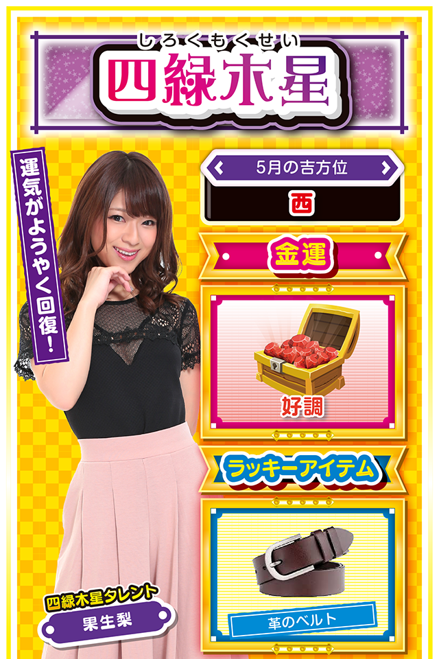 週の前半から運気絶好調  仕事運、恋愛運に加えて金運もバッチリなので、最高のスタートダッシュを決めてほしいニャン♪　パチンコ・パチスロを打つならツレ打ちがオススメ。一白水星の人とツレ打ちすれば運気が200%以上アップ。さらに、運気の波長がシンクロするので、大勝ちしたいのなら思い切ってノリ打ちニャン。ただし、金曜日から運気が徐々に収束するので、ツレ打ち・ノリ打ちするなら木曜日までニャ！　  ＜ラッキー機種＞ CRめぞん一刻～約束～ 政宗2