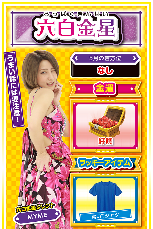 自分の直感を信じること！  今週は自分の直感が冴え渡るので、周りの声に翻弄されることなく、自分を信じて突き進むニャ！　「感謝の気持ち」と「思いやり」が運気上昇の鍵なので、自分勝手な行動だけは控えること。また、うまい話には棘がありそうなので、「投資系の話」や「お金の貸し借り」には要注意。パチンコ・パチスロは直感を信じて立ち回るのが吉。今週と来週はラッキー週なので攻めの気持ちが重要ニャン♪  ＜ラッキー機種＞ ぱちんこGANTZ:2 SLOTギャラガ