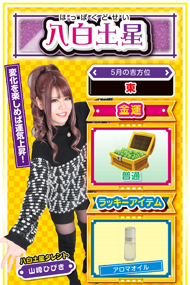 体調を崩すと運気も下降！  今週は変化をチャンスに変える週。行きつけのホールではなく、今まで行ったことのないホールにチャンスが転がってるかも？　5月のラッキー方位は金運上昇の「東」なので、自宅を中心にして東の方角のホールを探してみるニャ！　引きこもりがちの八白土星だけど、今週は積極的に動くのが吉。運気上昇の鍵は「開運する思いと行動」……知らない街の知らないホールに今すぐ突撃ニャン♪  ＜ラッキー機種＞ CRフィーバーゴルゴ13 マジカルハロウィン6