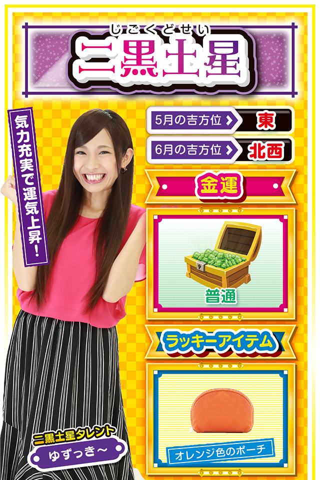 自分勝手な行動は絶対NG cap↓ 思うように進めなかった先週から一転、今週は気力も充実して運気上昇ニャン♪ さらに運気を上げたいのなら、思いやりのある行動を心がけること。とても優しい二黒土星だけど、たまに自分勝手になってしまうニャン? この自分勝手な行動が運気を下げる要因になるから要注意。パチンコ・パチスロで勝ちたいのなら対戦する台にも優しく接すること。機械にも心があることを忘れちゃダメニャ! <ラッキー機種> CRフィーバーゴルゴ13 パチスロ超GANTZ 5/25▲スピード重視の1日 5/26○妥協は禁物 5/27○注意深く行動すれば吉 5/28▲冷静な判断を求められる日 5/29○自分の意見を貫こう 5/30▲あやふやな判断は避けて 5/31△怒ると状況が更に悪化 6/1○自分の長所を信じて 6/2◎色々な台を打つのが吉