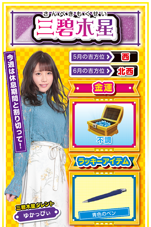 無気力状態だけは絶対NG cap↓ 今週は月曜日からずーっとツキに見放される週。仕事ではミスが目立ち、彼氏・彼女とも喧嘩して、パチンコ・パチスロでも初当たりすら引けず……こんな週は誰にでも訪れるから「なんとかなるさ」くらいの精神で乗り切るニャン♪ 無気力状態は運気を下げる要因になるので、今週は部屋を綺麗に掃除するニャ。玄関を綺麗にすると良い運気が舞い込み、来週以降で金運が一気に上昇するニャン♪ <ラッキー機種> CR牙狼GOLDSTORM翔 防空少女ラブキューレ 5/25○公平な気持ちを心がけよう 5/26△スケジュールは必ずメモして 5/27△急激な状況の変化に注意 5/28○自分の感情を抑えよう 5/29▲余裕を持って行動すれば吉 5/30△今日は打つのを我慢しよう 5/31○好調だけど疲労の蓄積に注意 6/1○先読みの行動が幸運を呼ぶ 6/2○嫌なことでも笑顔で対応