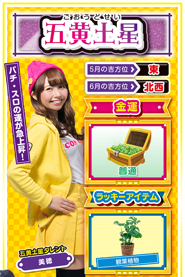 勢いと直感が開運の鍵! cap↓ 浮き沈みの激しい先週から一転、今週はやる気が猛烈にみなぎるニャン。視界もパァーーっとひらけるので、自分の直感を信じて、とにかく前進あるのみニャ。その良い運気をパチンコ・パチスロだけに使うのはもったいないので、今週は友達の相談にのったり、彼氏・彼女の愚痴を聞いてあげること。思いやりと優しさがさらなる良運を呼ぶので、今週はあなたの運をちょっとだけおすそ分けニャン♪ <ラッキー機種> ぱちんこCRブラックラグーン3 パチスロ学園黙示録ハイスクール・オブ・ザ・デッド 5/25△無責任な発言に注意 5/26▲忍耐が必要になる日 5/27▲手堅い行動が吉 5/28△焦りは禁物 5/29○いつもの努力が評価される日 5/30◎平穏無事な1日 5/31○主義主張は明確に 6/1◎正直に過ごせば吉 6/2○気分転換を行おう