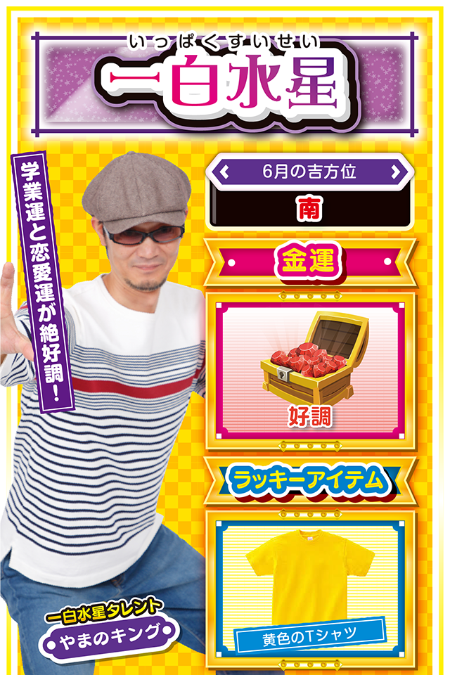 学業運と恋愛運が絶好調！  ＜6月の吉方位＞ 南  ＜金運＞ 好調（★4）  ＜ラッキーアイテム＞ 黄色のTシャツ  ＜運勢見出し&文章＞ 仕事運だけは若干不調！  気分としてはようやく長いトンネルを抜けた感じニャ！　特に学業運と恋愛運が絶好調なので、これまで努力してきた人には素晴らしい結果が訪れるかも？　ただ、仕事運だけは若干不調……上司と上手くいかず、ちょっとした発言が大きなトラブルを招く暗示アリ。今週はたとえ理不尽でも強いものにはグルグルと巻かれた方がいいニャ！　パチンコ・パチスロは6月3日と5日に勝負するニャン♪  ＜ラッキー機種＞ デジハネCR北斗の拳6 慈母 沖ドキ!トロピカル